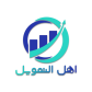اهل التمويل